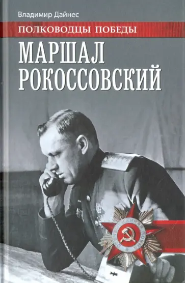 Владимир Дайнес - Маршал Рокоссовский Владимир Дайнес - Маршал Рокоссовский обложка книги