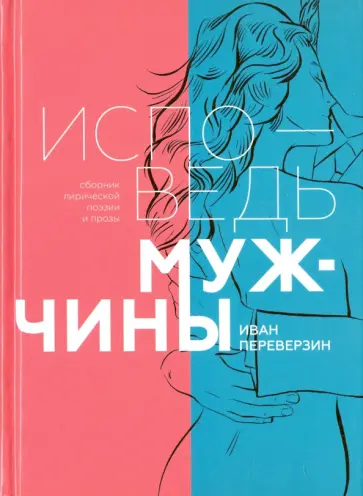 Иван Переверзин - Исповедь мужчины. Сборник лирической поэзии и прозы Иван Переверзин - Исповедь мужчины. Сборник лирической поэзии и прозы обложка книги