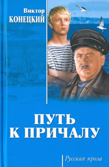 Виктор Конецкий - Путь к причалу Виктор Конецкий - Путь к причалу обложка книги