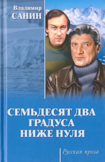 Владимир Санин - Семьдесят два градуса ниже нуля. За тех, кто в дрейфе обложка книги