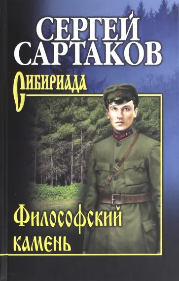 Сергей Сартаков - Философский камень обложка книги