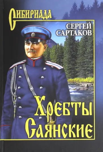 Сергей Сартаков - Хребты Саянские. Том 2 обложка книги