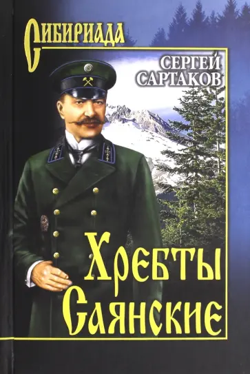 Сергей Сартаков - Хребты Саянские. Том 1 обложка книги