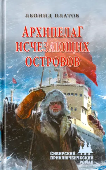 Леонид Платов - Архипелаг Исчезающих Островов обложка книги