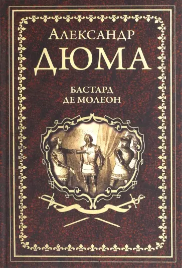 Александр Дюма - Бастард де Молеон Александр Дюма - Бастард де Молеон обложка книги