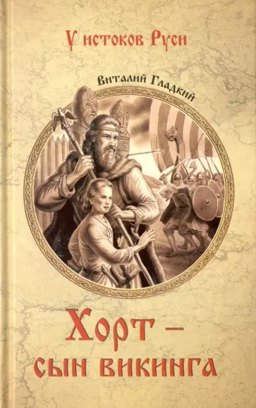 Виталий Гладкий - Хорт - сын викинга Виталий Гладкий - Хорт - сын викинга обложка книги