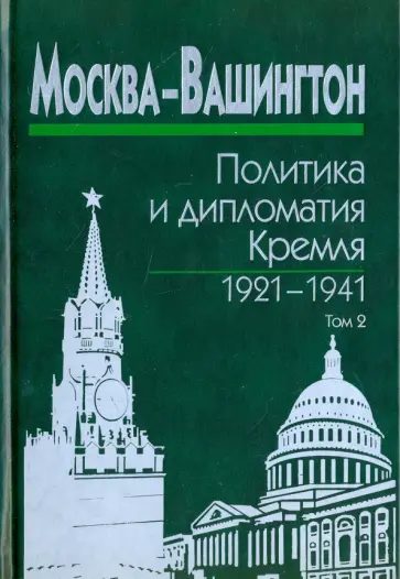 Москва-Вашингтон. Политика и дипломатия Кремля, 1921-1941. В 3-х томах. Том 2. 1929-1933 обложка книги