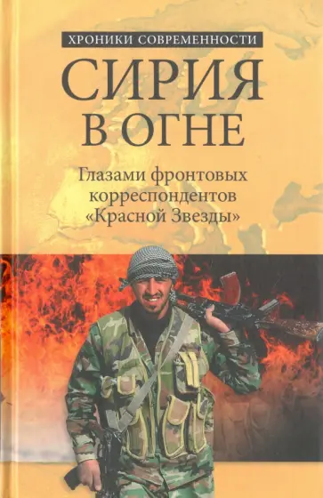 Бондаренко, Ефимов - Сирия в огне. Глазами фронтовых корреспондентов "Красной звезды" Бондаренко, Ефимов - Сирия в огне. Глазами фронтовых корреспондентов "Красной звезды" обложка книги