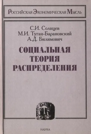 Солнцев, Туган-Барановский - Социальная теория распределения обложка книги