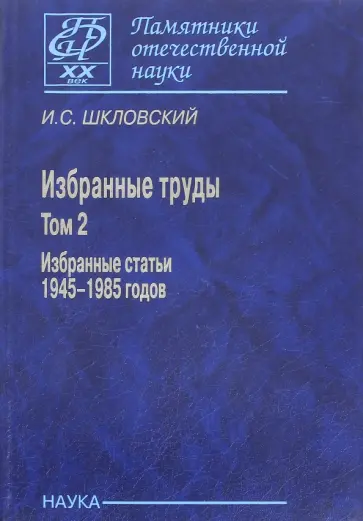 Иосиф Шкловский - Избранные труды. В 2-х томах. Том 2. Избранные статьи 1945-1985 годов обложка книги