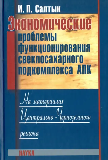 Иван Садтык - Экономические проблемы функционирования свеклосахарного подкомплекса АПК Иван Садтык - Экономические проблемы функционирования свеклосахарного подкомплекса АПК обложка книги