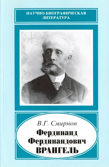 Валентин Смирнов - Фердинанд Фердинандович Врангель, 1844-1919 обложка книги