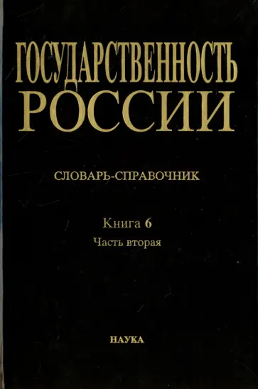 Государственность России. Словарь-справочник. Книга 6. Часть 2. М-Я обложка книги