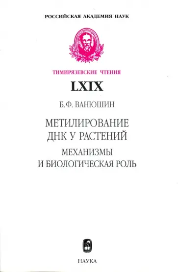 Борис Ванюшин - Метилирование ДНК у растений. Механизмы и биологическая роль обложка книги