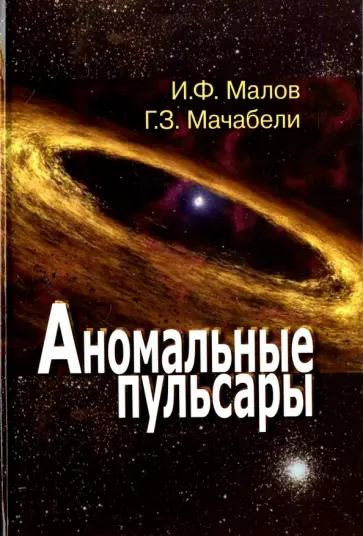 Малов, Мачабели - Аномальные пульсары Малов, Мачабели - Аномальные пульсары обложка книги