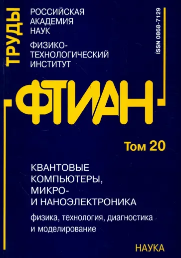 Орликовский, Валиев - Труды ФТИАН. Том 20. Квантовые компьютеры, микро- и наноэлектроника. Физика, технология, диагностика Орликовский, Валиев - Труды ФТИАН. Том 20. Квантовые компьютеры, микро- и наноэлектроника. Физика, технология, диагностика обложка книги