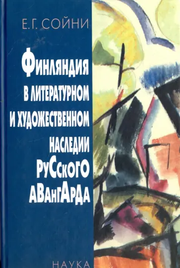 Елена Сойни - Финляндия в литературном и художественном наследии русского авангарда обложка книги