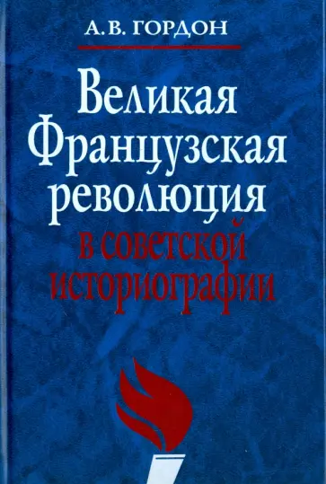 Александр Гордон - Великая французская революция в советской историографии обложка книги