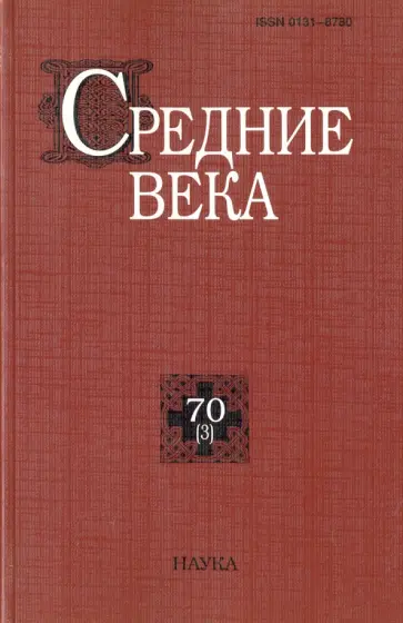 Анисимова, Дубровский - Средние века. Исследования по истории Средневековья и раннего Нового времени. Выпуск 70 (3) обложка книги