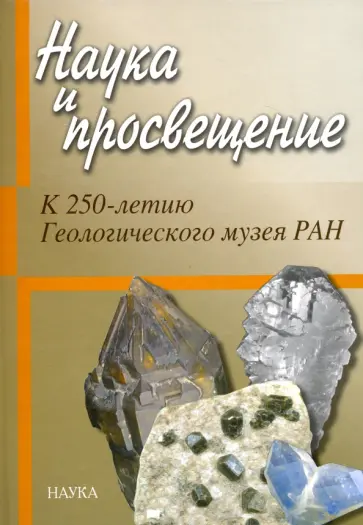 Наука и просвещение. К 250-летию Геологического музея РАН Наука и просвещение. К 250-летию Геологического музея РАН обложка книги