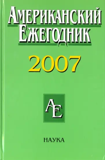 Американский ежегодник 2007 обложка книги