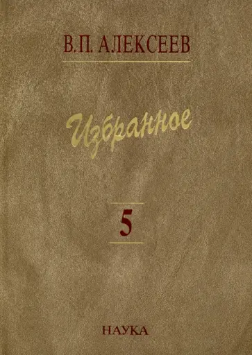 Валерий Алексеев - Избранное. В 5-ти томах. Том 5. Происхождение народов Кавказа обложка книги