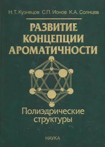 Кузнецов, Ионов - Развитие концепции ароматичности. Полиэдрические структуры обложка книги