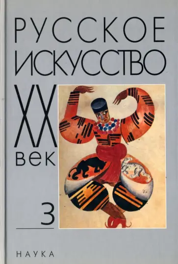Воропанов, Коваленко - Русское искусство. ХХ век. Исследования и публикации. Книга 3 обложка книги