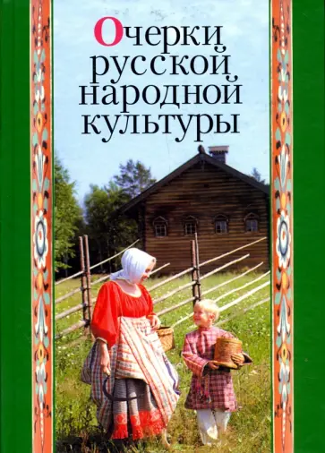 Буганов, Трепавлов - Очерки русской народной культуры обложка книги