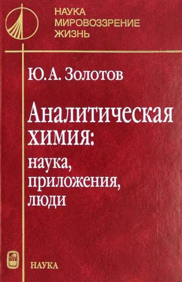 Юрий Золотов - Аналитическая химия. Наука, приложения, люди Юрий Золотов - Аналитическая химия. Наука, приложения, люди обложка книги