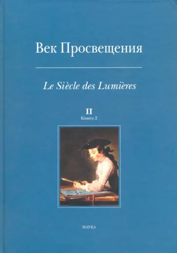 Век Просвещения. Выпуск 2. В 2-х книгах. Книга 2 Век Просвещения. Выпуск 2. В 2-х книгах. Книга 2 обложка книги