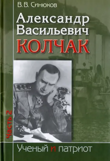 Валерий Синюков - Александр Васильевич Колчак. В 2-х частях. Часть 2 Валерий Синюков - Александр Васильевич Колчак. В 2-х частях. Часть 2 обложка книги