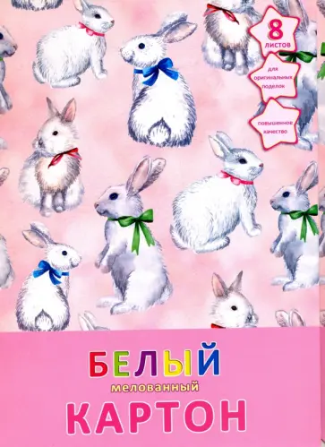 Картон белый мелованный, 8 листов "Белые кролики" (БКМ8270) Картон белый мелованный, 8 листов "Белые кролики" (БКМ8270) обложка книги