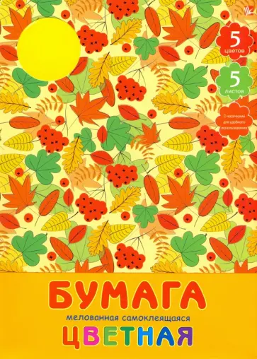 Бумага цветная самоклеящаяся мелованная "Дары осени" (5 листов, 5 цветов) (ЦБСМ55141) Бумага цветная самоклеящаяся мелованная "Дары осени" (5 листов, 5 цветов) (ЦБСМ55141) обложка книги
