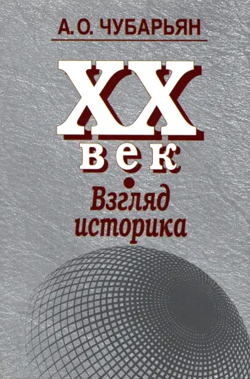 Александр Чубарьян - ХХ век: взгляд историка Александр Чубарьян - ХХ век: взгляд историка обложка книги