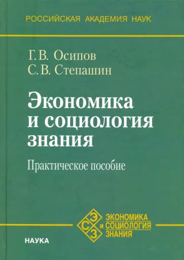 Осипов, Степашин - Экономика и социология знания. Практическое пособие обложка книги