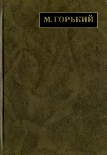 Максим Горький - Полное собрание сочинений. В 24-х томах. Том 14. Письма. 1922 - май 1924 Максим Горький - Полное собрание сочинений. В 24-х томах. Том 14. Письма. 1922 - май 1924 обложка книги
