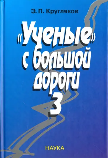 Эдуард Кругляков - "Ученые" с большой дороги-3 обложка книги