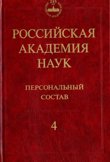 Афиани, Чертова - Российская академия наук. Персональный состав. В 4-х книгах. Книга 4. 2000-2009 обложка книги