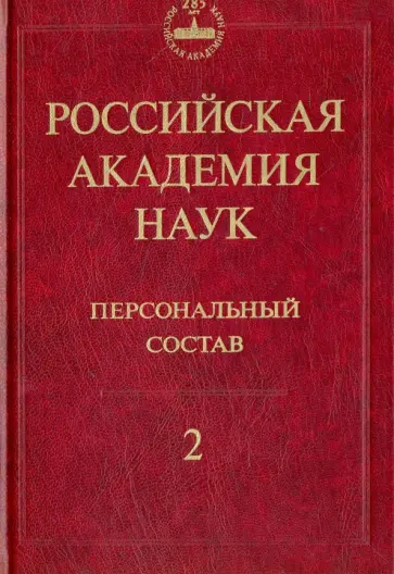 Левшин, Васильев - Российская академия наук. Персональный состав. В 4-х книгах. Книга 2. 1918-1973 обложка книги