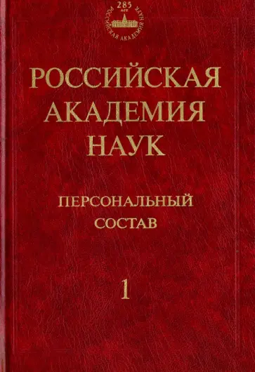 Васильев, Левшин - Российская академия наук. Персональный состав. В 4-х книгах. Книга 1. 1724-1917 Васильев, Левшин - Российская академия наук. Персональный состав. В 4-х книгах. Книга 1. 1724-1917 обложка книги