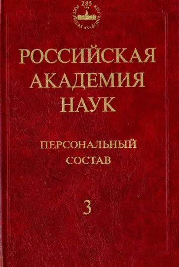 Васильев, Левшин - Российская академия наук. Персональный состав. В 4-х книгах. Книга 3. 1974-1999 Васильев, Левшин - Российская академия наук. Персональный состав. В 4-х книгах. Книга 3. 1974-1999 обложка книги