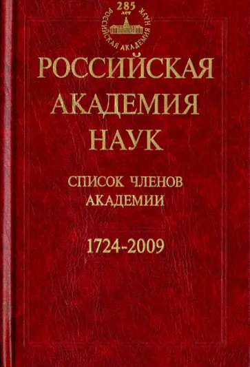 Васильев, Левшин - Российская Академия наук. Список членов Академии. 1724-2009 Васильев, Левшин - Российская Академия наук. Список членов Академии. 1724-2009 обложка книги
