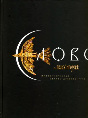 Слово о полку Игореве. Мифологические образы Древней Руси Слово о полку Игореве. Мифологические образы Древней Руси обложка книги