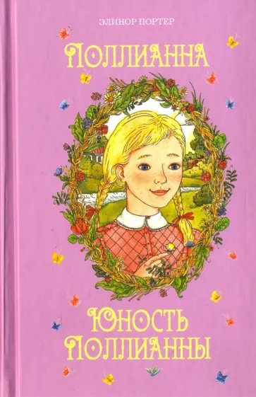 Элинор Портер - Поллианна. Юность Поллианны Элинор Портер - Поллианна. Юность Поллианны обложка книги