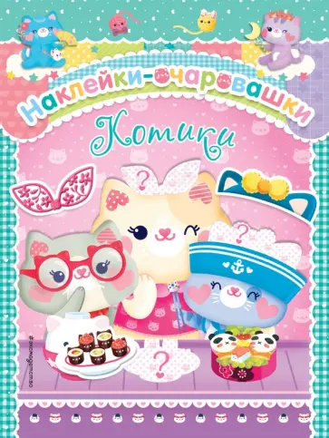 Котики Котики обложка книги