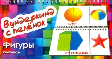 Иванова, Носова - Книга-пазл "Фигуры" обложка книги