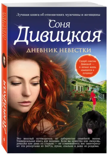Соня Дивицкая - Дневник невестки Соня Дивицкая - Дневник невестки обложка книги