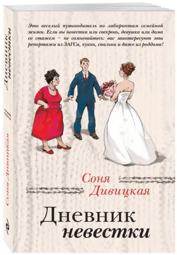 Соня Дивицкая - Дневник невестки обложка книги