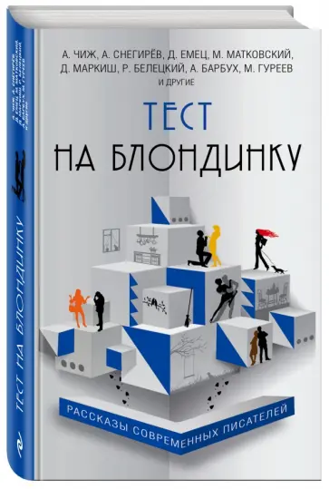 Белецкий, Матковский - Тест на блондинку обложка книги
